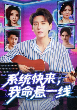 系统快来，我命悬一线&系统快来我命悬一线（70集）推荐热门短剧
