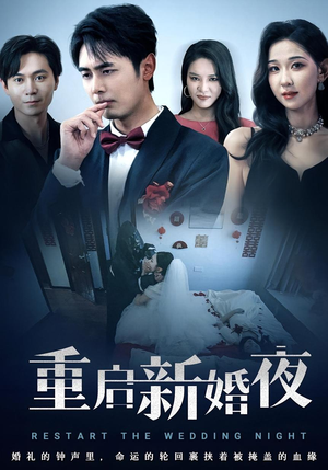 重启新婚夜（61集）在线免费观影