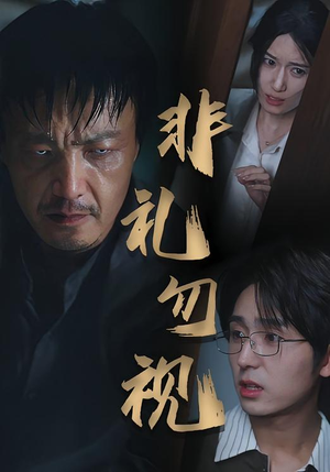 非礼勿视（30集）精彩好看的短剧