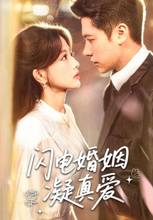 闪电婚姻凝真爱（60集）全集我都看完了