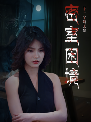 密室困境（30集）短剧中追到爽