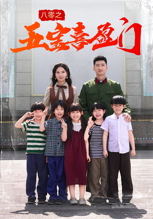 八零之五宝喜盈门（76集）甜宠短剧追到爽