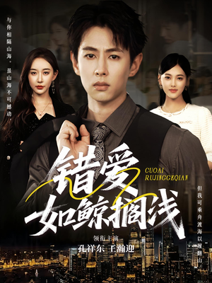 错爱如鲸搁浅（75集）真的太精彩了