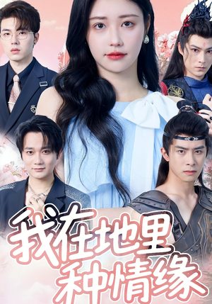 我在地里种情缘（48集）最新上映免费看