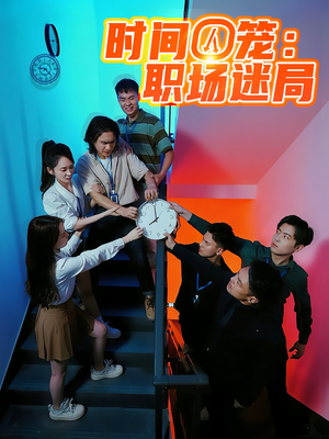 时间囚笼职场迷局（43集）高清画质免费看