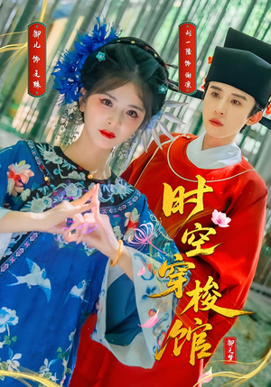 时空穿梭馆（20集）短剧太精彩了