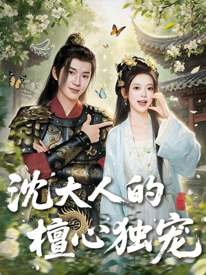 沈大人的檀心独宠(70集) 沈大人的檀心独宠(70集)精彩短剧后续