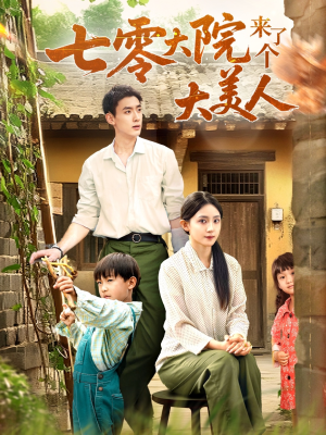 七零大院来了个大美人（70集）短剧热门推荐