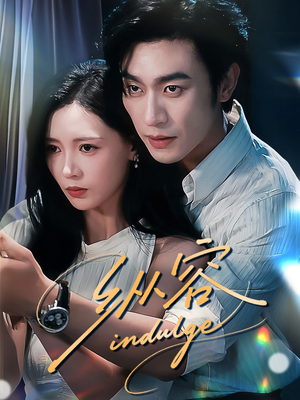 纵容（57集）超好看短剧推荐