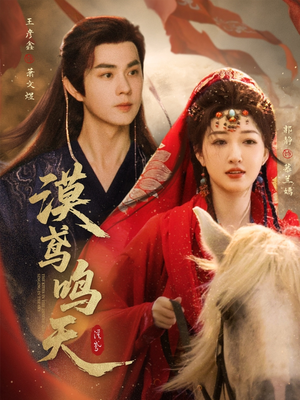 漠鸢鸣天（60集）精彩片段