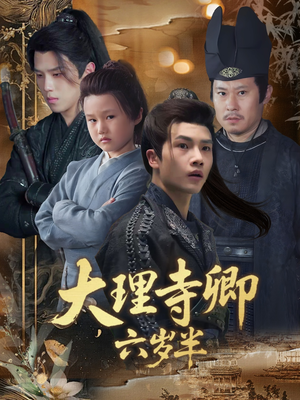 大理寺卿六岁半（53集）最火的短剧