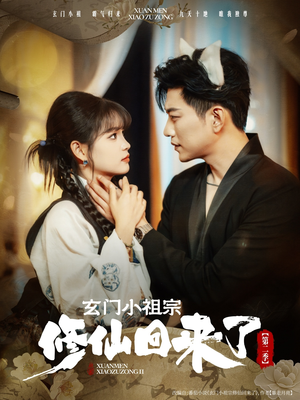 玄门小祖宗修仙回来了第二季（80集）每日短剧推荐