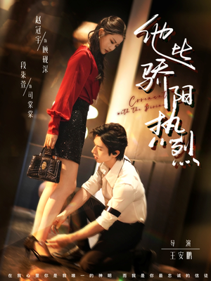 他比骄阳热烈（80集）不用花钱看全剧