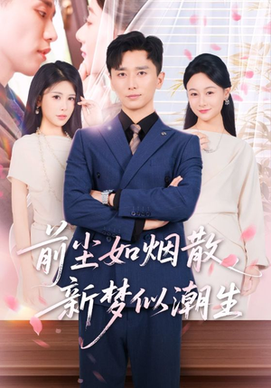 前尘如烟散新梦似潮生（60集）免费短剧合集