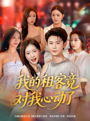 我的租客竟对我心动了（80集）在线观看全集