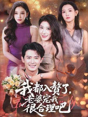 我都入赘了老婆宠我很合理吧（69集）短剧演员排行榜