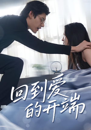 回到爱的开端（56集）好看上头的短剧