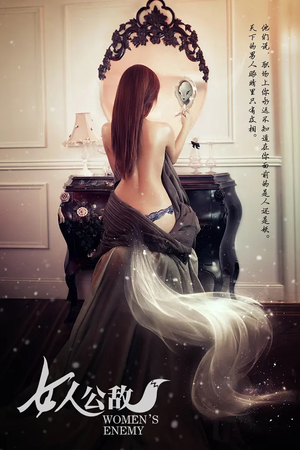女人公敌（11集）红果免费短剧