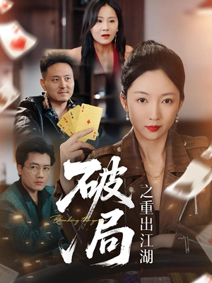 破局之重出江湖（76集）短剧太好看了