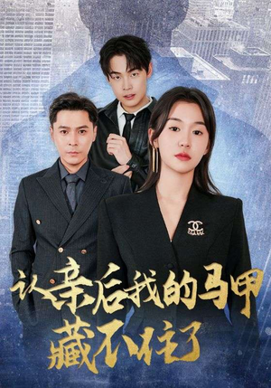 认亲后我的马甲藏不住了（70集）女主角是谁