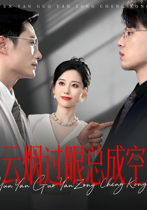 云烟过眼，总成空&云烟过眼总成空（80集）大结局完美收官