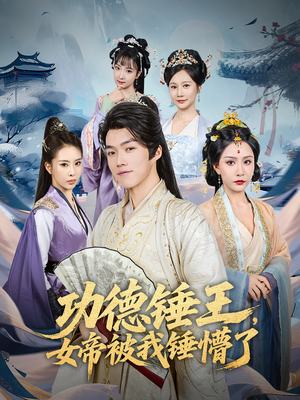功德锤王，女帝被我锤懵了&功德锤王女帝被我锤懵了（80集）在哪个平台看