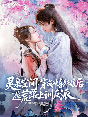 灵泉空间穿成冲喜新娘后逃荒路上训反派（80集）精彩短剧抢先看