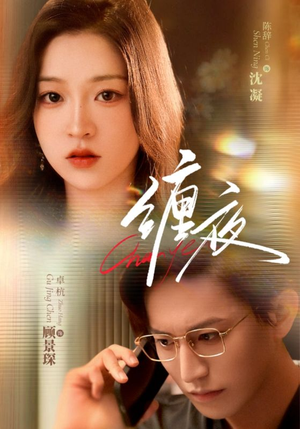 缠夜（71集）第二季
