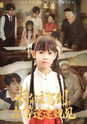 长公主驾到，尔等速速觐见&长公主驾到尔等速速觐见（60集）集免费看短剧
