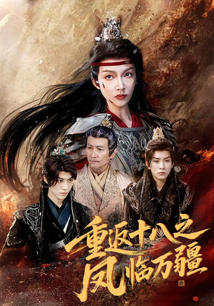 重返十八之凤临万疆（65集）这部短剧我爱了