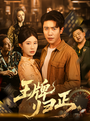 王牌归正（80集）哪个短剧网能看