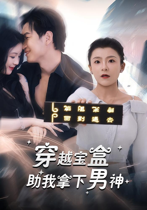 穿越宝盒助我拿下男神（44集）热门短剧免费看
