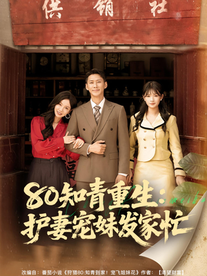 80知青重生护妻宠妹发家忙（80集）最新上映的短剧