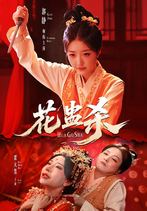 花蛊杀（62集）古装短剧热播