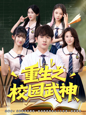 重生之校园武神（71集）简直不要太好看