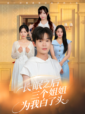 长眠之后三个姐姐为我白了头（46集）超级好看的短剧