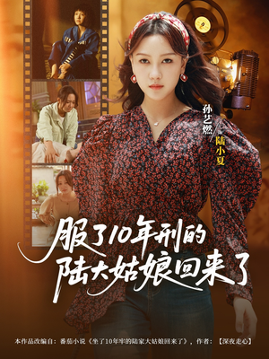 服了10年刑的陆大姑娘回来了（77集）短剧推荐来了