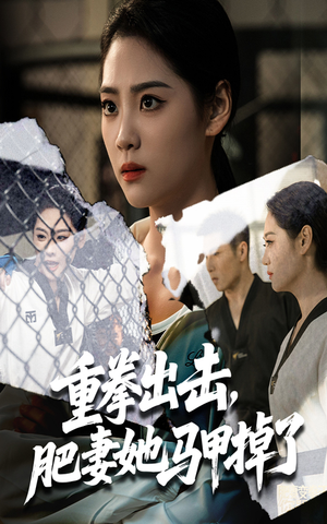 重拳出击肥妻她马甲掉了（60集）集免费看短剧