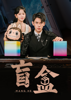 盲盒（51集）爱短剧爱追剧