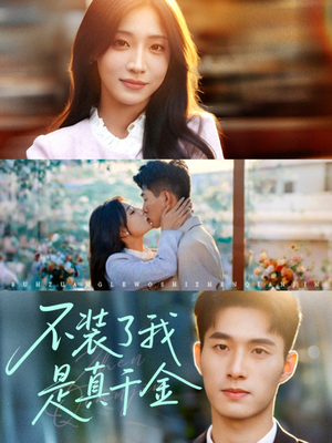 不装了我是真千金(67集)短剧精彩绝伦