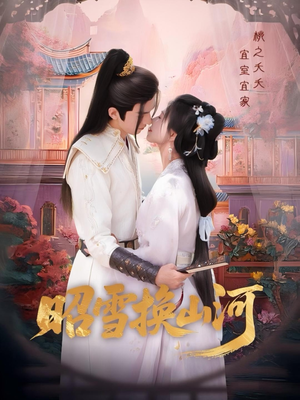 昭雪换山河(60集) 昭雪换山河(60集)热门短剧抢先