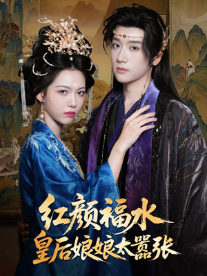 红颜祸水皇后娘娘太嚣张(61集) 红颜祸水皇后娘娘太嚣张(61集)女主角是谁