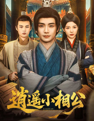 逍遥小相公&朝为田舍郎 (58集)  逍遥小相公&朝为田舍郎 (58集) 最火爆短剧