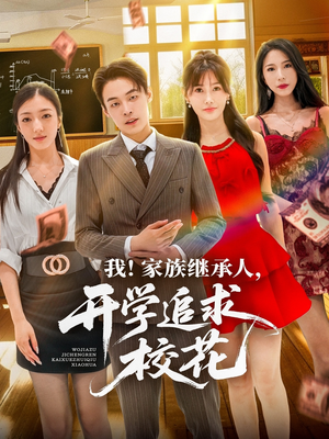 我家族继承人开学追求校花(71集) 我家族继承人开学追求校花(71集)热播短剧排行榜