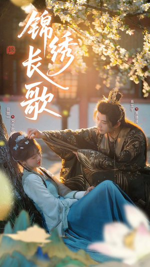 锦绣长歌（48集）UC网盘在线看