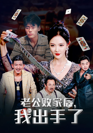 老公败家后，我出手了&老公败家后我出手了（50集）每日分享短剧
