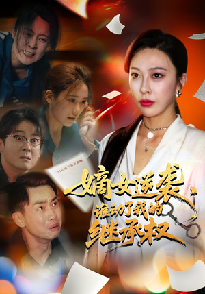 嫡女逆袭，谁动了我的继承权&嫡女逆袭谁动了我的继承权（40集）短剧后续更精彩