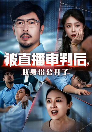 被直播审判后，我身份公开了&被直播审判后我身份公开了（60集）真的太好看了