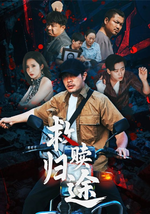 救赎归途（55集）最火爆短剧
