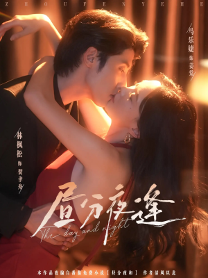 昼分夜逢（86集）超甜短剧抢先看